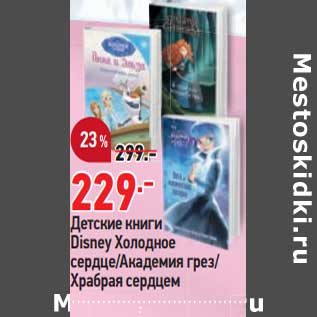 Акция - Детские книги Disney Холодное сердце /Академия грез / Храбрая сердцем