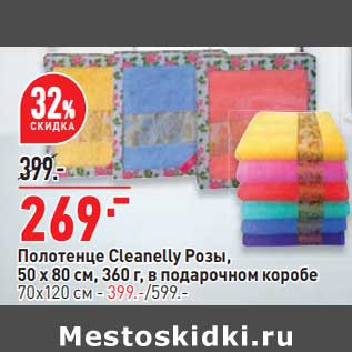 Акция - Полотенце Cleanelly 50 х 80 см в подарочной коробке - 269,00 руб / 70 х 120 см - 399,00 руб