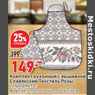 Акция - Комплект кухонный с вышивкой Славянский Текстиль Розы 2 предмета : фартук + полотенце 40 х 75 см