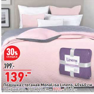 Акция - Подушка стегая Mona Lisa Linens 40 х 40 см - 139,00 руб / Покрывало 200 х 220 см - 1190,00 руб