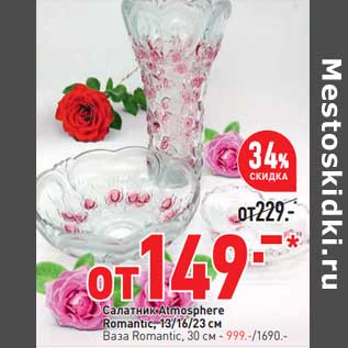 Акция - Салатник Atmosphere Romantic 13/16/23 см - 149,00 руб / Ваза Romantic 30 см - 999,00 руб