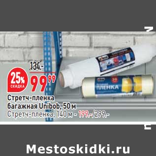 Акция - Стретч -пленка багажная 50 м - 99,99 руб / стретч -пленка 140 м - 199,00 руб