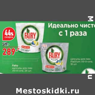 Акция - средство Fairy