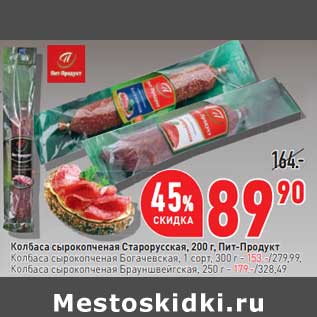 Акция - Колбаса сырокопченая Старорусская Пит-Продукт 200 г - 89,90 руб / Богачевская 300 г - 153,00 руб / Брауншвейгская 250 г - 179,00 руб