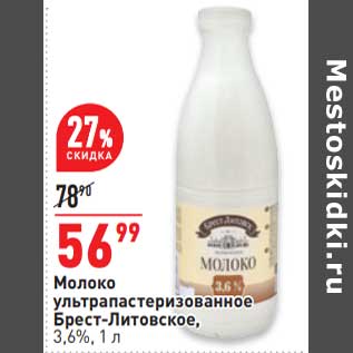 Акция - Молоко у/пастеризованное Брест-Литовское 3,6%