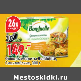 Акция - Овощные галеты Bonduelle сицилийские