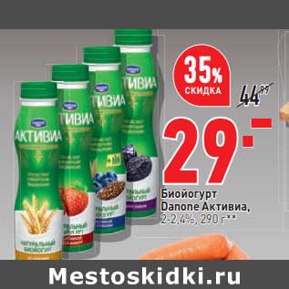 Акция - Биойогурт Danone Активиа 2-2,4%