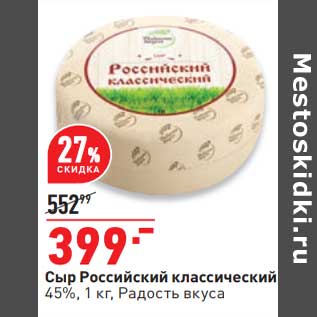Акция - Сыр Российский классический 45% Радость вкуса
