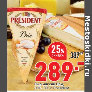 Акция - Сыр мягкий Бри 60% President