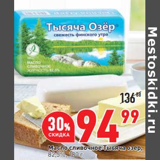 Акция - Масло сливочное Тысяча озер 82,5%