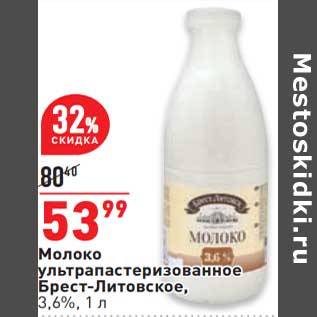 Акция - Молоко у/пастеризованное Брест-Литовское 3,6%