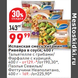 Акция - Испанская смесь Vитамин Ривейра в соусе - 99,99 руб / Тальятелле с грибами / Фарфалле с курицей - от 129,00 руб / Паэлья Севилья /Феттучини Неаполитано - 169,00 руб