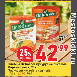 Акция - Хлебцы Dr. Korner кукурузно-рисовые Карамельные 90 г - 42,99 руб / Злаковый коктейль сырный 100 г - 42,99 руб