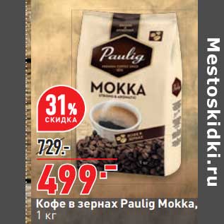 Акция - Кофе в зернах Paulig Mokka