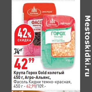 Акция - Крупа Горох Gold колотый Агро-Альянс - 42,99 руб / Фасоль Кидни темно-красная - 62,99 руб