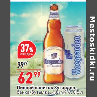 Акция - Пивной напиток Хугарден банка /бутылка 4,8-4,9%