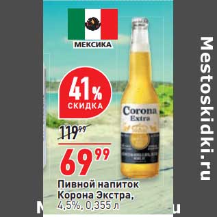 Акция - Пивной напиток Корона Экстра 4,5%