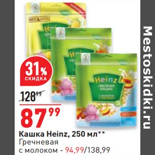 Акция - Кашка Heinz - 87,99 руб/ гречневая с молоком - 94,99 руб