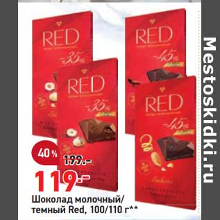 Акция - Шоколад Red 100/110 г