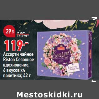 Акция - Ассорти чайное Riston Сезонное вдохновение 6 вкусов х 4 пак