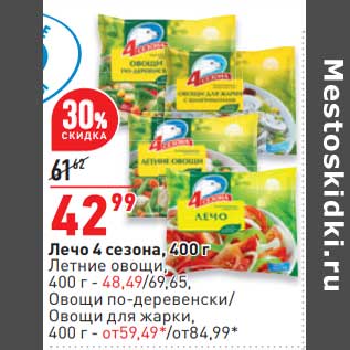 Акция - Лечо 4 Сезона - 42,99 руб / Летние овощи - 48,49 руб / Овощи по-деревенски / овощи для жарки - от 59,49 руб