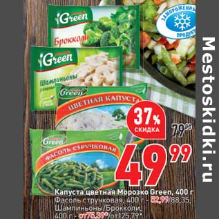 Акция - Капуста цветная Морозко Green - 49,99 руб / Фасоль стручковая - 52,99 руб / Шампиньоны/Брокколи - от 75,39 руб