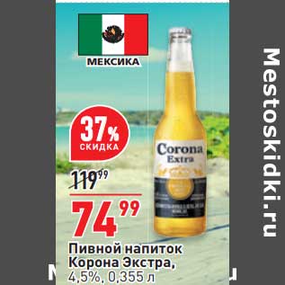 Акция - Пивной напиток Корона Экстра 4,5%