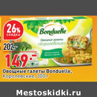 Акция - Овощные галеты Bonduelle королевские