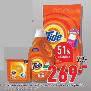 Акция - Стиральный порошок / Жидкость / Жидкие капсулы Tide 4,5 кг/ 1,82 л/ 23 х 25,2 г