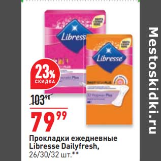 Акция - Прокладки ежедневные Libresse Dailyfresh 26/30/32 шт