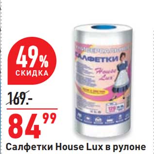 Акция - Салфетки House Lux в рулоне