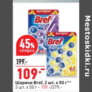 Акция - Шарики Bref 2 шт х 50 г - 109,00 руб / 3 шт х 50 г - 159,00 руб