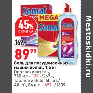 Акция - Соль для посудомоечных машин Somat 1,5 кг - 89,99 руб / Ополаскиватель 750 мл - 139,00 руб / таблетки Gold 60 шт /all in 1 84 шт - 699,00 руб