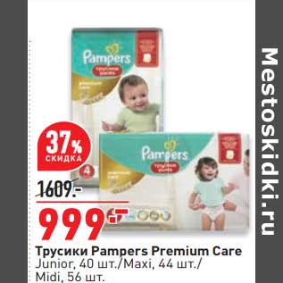 Акция - Трусики Pampers Premium Care