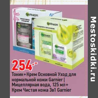 Акция - Тоник + крем для нормальной кожи Garnier / Мицеллярная вода 125 мл + крем чистая кожа 3в1 Garnier