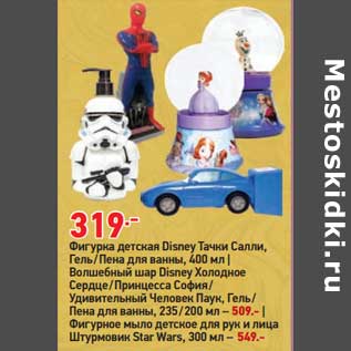 Акция - Фигурка детская Disney тачки салли гель/ пена для ванны 400 мл / Волшебный шар детский Disney Холодное сердце /принцесса София/ Человек паук гель/ пена для ванны 235 /200 мл - 509,00 руб