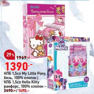 Акция - КПБ 1,5 сп My Little POny - 1390,00 руб / КПБ 1,5 сп Hello Kitty - 1490,00 руб