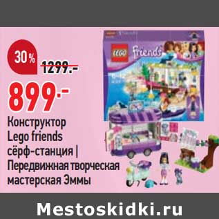 Акция - Конструктор Lego Friends