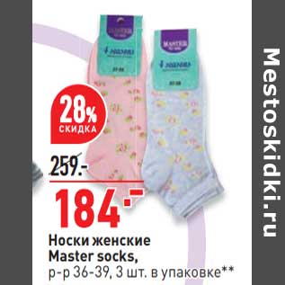 Акция - Носки женские Master socks