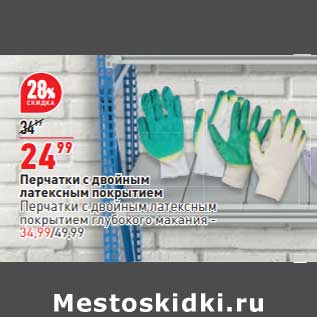 Акция - Перчатки с двойным латексным покрытием - 24,99 руб / перчатки - 34,99 руб