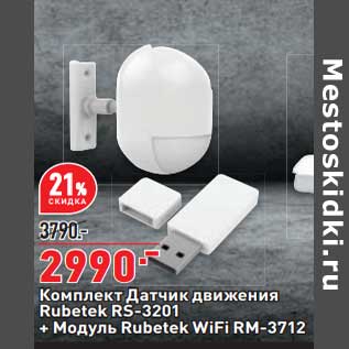 Акция - Комплект Датчик движения Rubetek + модуль wi-fi