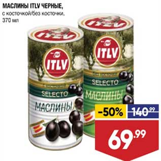 Акция - Маслины ITLV черные