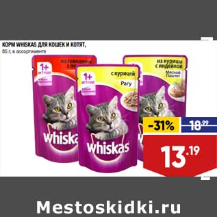 Акция - Корм Whiskas для кошек и котят