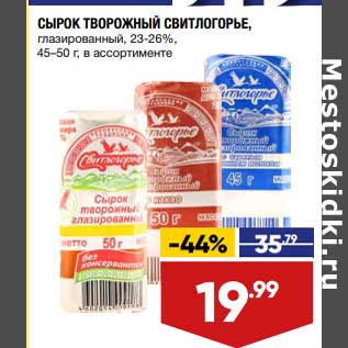 Акция - Сырок творожный Свитлогорье 23-26%