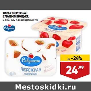 Акция - Паста творожная Савушкин продукт 3,5%