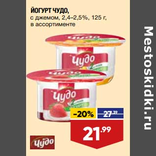 Акция - Йогурт Чудо 2,4-2,5%