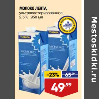 Акция - Молоко Лента у/пастеризованное 2,5%