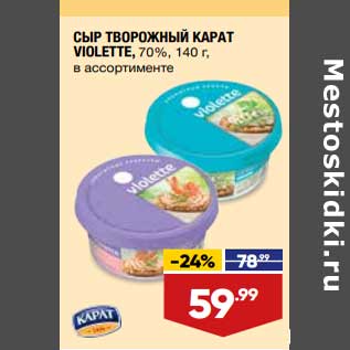 Акция - Сыр творожный Карат Violette 70%