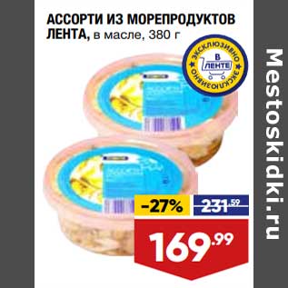 Акция - Ассорти из морепродуктов Лента