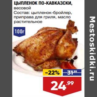 Акция - Цыпленок по-кавказски